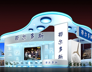 鄂爾多斯會(huì)展